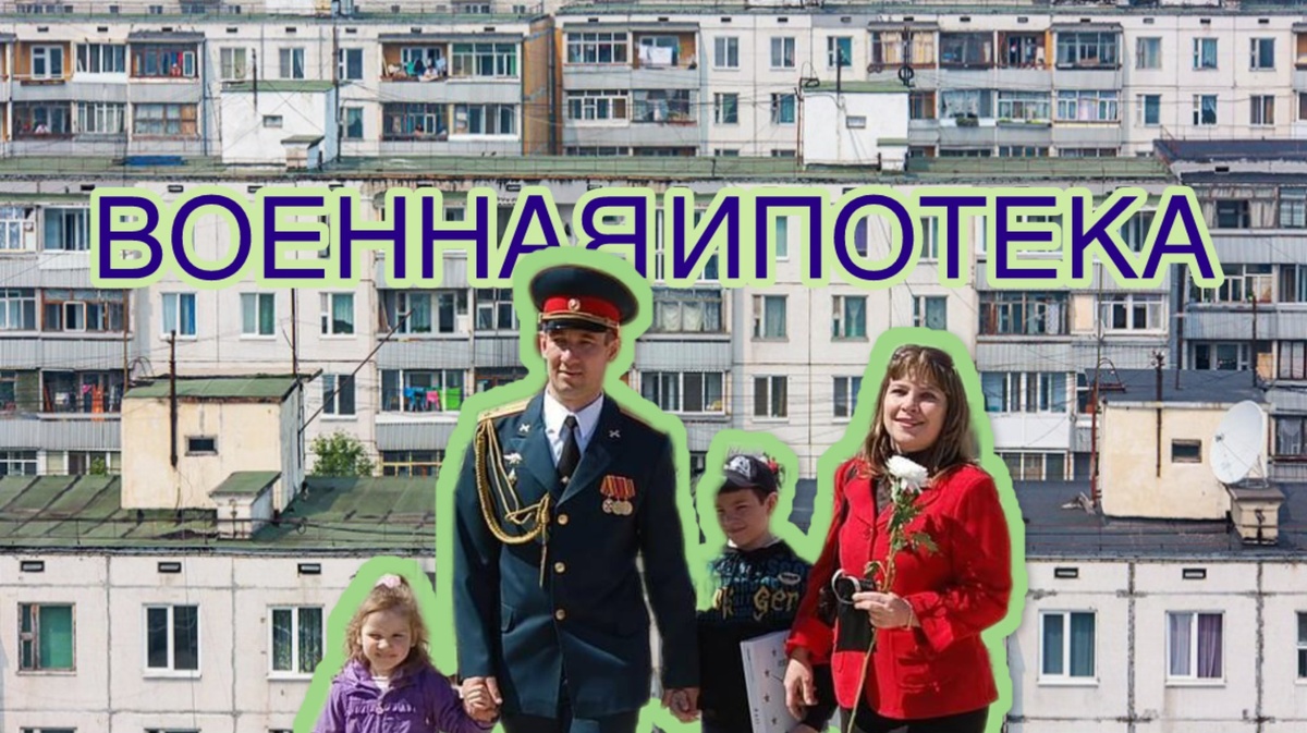 Какое жилье может позволить себе в 2024 офицер ВС по военной ипотеке?
