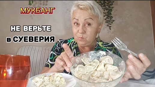 МУКБАНГ💥ВЫ САМИ СЕБЯ ЗАГОНЯЕТЕ в УГОЛ СТРАХОВ🤨/ВКУСНЕЙШИЕ ДОМАШНИЕ ПЕЛЬМЕНИ#мукбангстатьянойиспания#