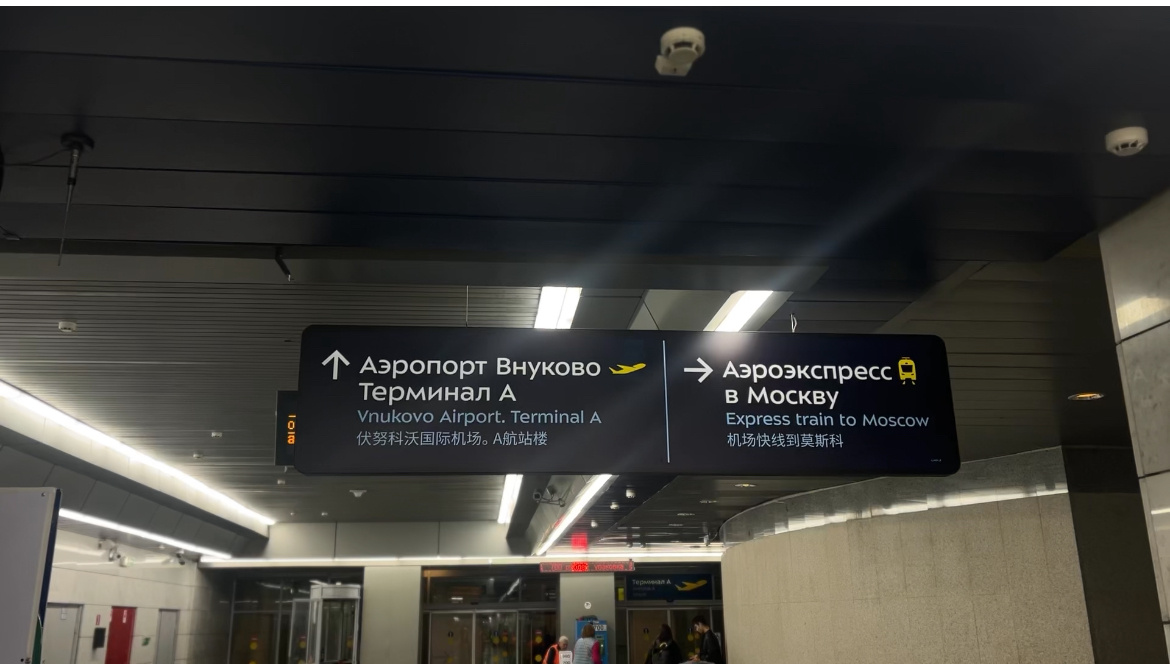 Внуково Аэропорт. Очень удобно, можно доехать на метро и выйти прям в аэропорту.