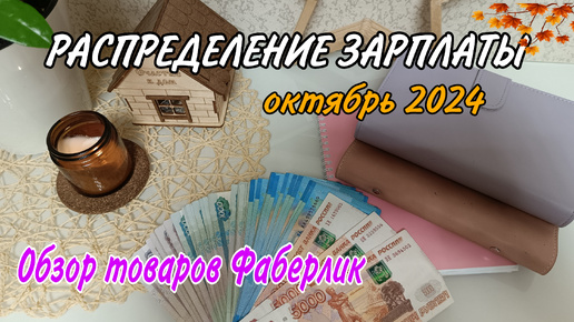 ✅ РАСПРЕДЕЛЕНИЕ ПЕРВОЙ ЗАРПЛАТЫ ОКТЯБРЯ👛ФАБЕРЛИК по ВАШИМ РЕКОМЕНДАЦИЯМ 🔥