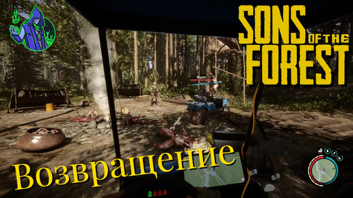 Sons of the Forest #18 - Возвращение