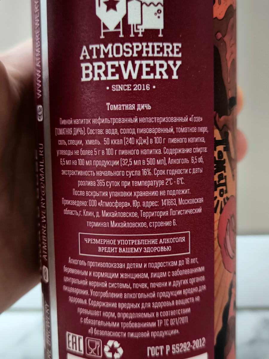 Пиво "Томатная Дичь" От Atmosphere Brewery