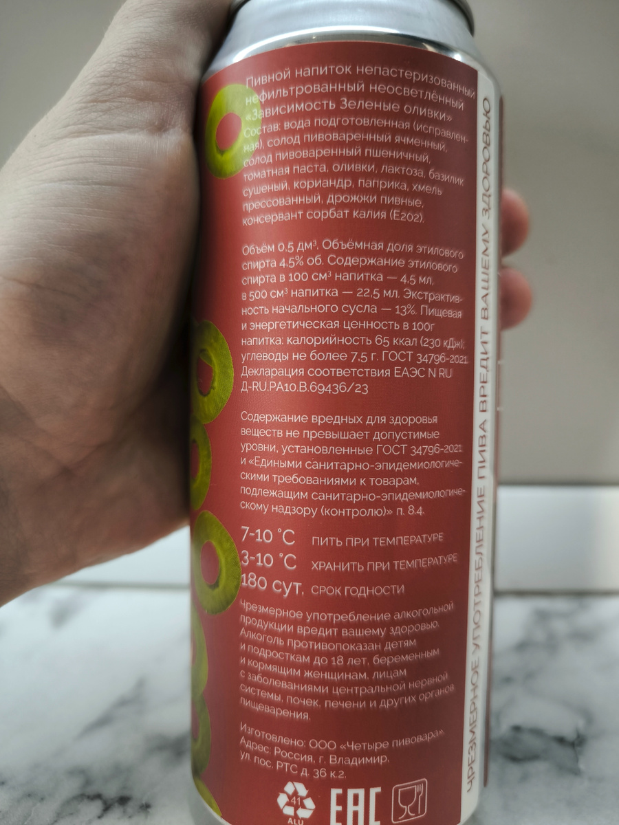 Пиво "Зависимость Зеленые Оливки" От 4BREWERS