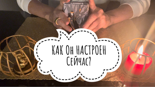 ⚡️КАК Он НАСТРОЕН Сейчас⁉️🤔⚡️