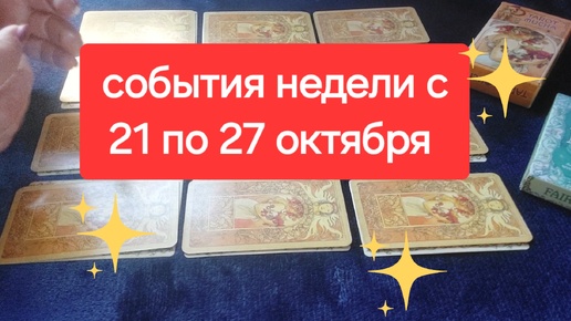 ⭐️❗️НЕДЕЛЯ С 21 ПО 27 ОКТЯБРЯ ⭐️💯 таро для каждого знака зодиака