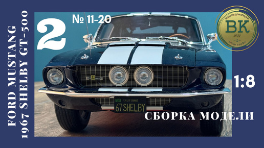 Ford Mustang GT-500 сборка модели #2