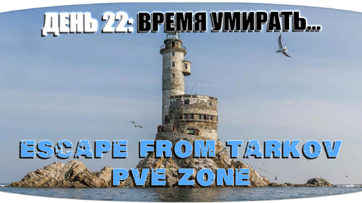 Как же я выхватываю... | Escape from Tarkov PVE Zone | День 22