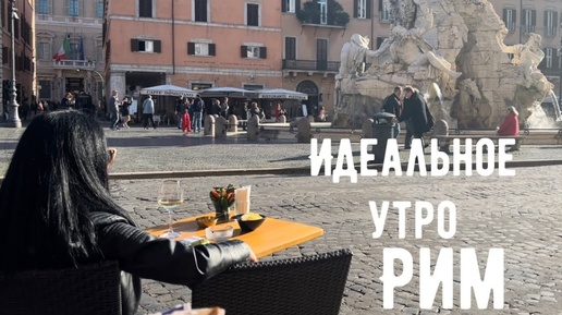 🇮🇹Идеальное утро☀️ в Риме