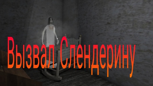 Вызвал Слендерину