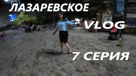 ЛАЗАРЕВСКОЕ. СОЧИ / СЕНТЯБРЬ / ЦЕНЫ НА ШЕЗЛОНГИ И НАПИТКИ / ОТДЫХАЕМ / VLOG / 7 СЕРИЯ