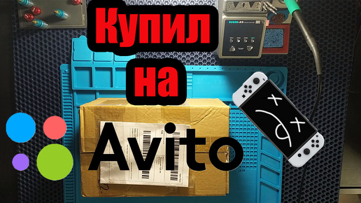 Купил на авито Nintendo switch oled после неудачной чиповки