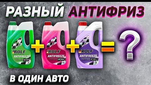 Вот что случится, если смешать разные АНТИФРИЗы