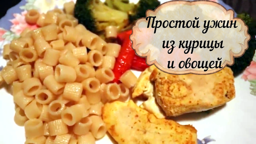 Супер вкусный и простой ужин из курицы и овощей