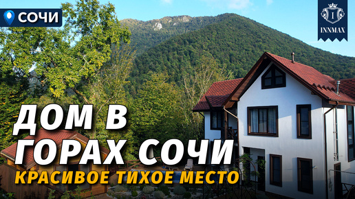 ДОМ В СОЧИ С РЕМОНТОМ В ГОРАХ №342 #купитьдомвсочи #недвижимостьсочи #иннмакс #innmax