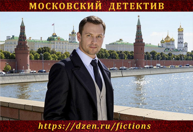 Московский детектив: расследования частного сыщика Максима Лапина. Блог "Новые детективы".