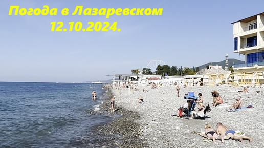 Погода в Лазаревском 12.10.2024.