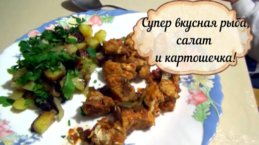 ВКУСНЫЙ УЖИН ОТ ТУРЕЦКОГО МУЖА_ Супер вкусная рыба, салат и картошечка!