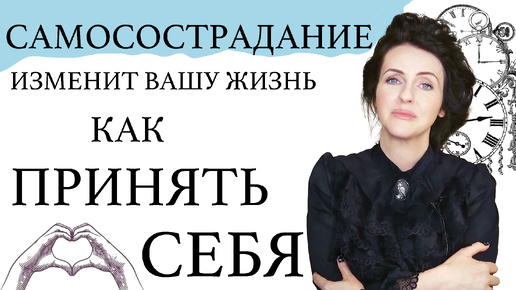 САМОСОСТРАДАНИЕ - ключ к вашей внутренней силе. Преодоление: СТРЕССА, СТРАХОВ, повышение МОТИВАЦИИ. Это нужно ВСЕМ!