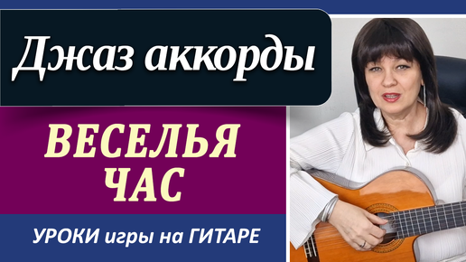 Веселья час - с джазовым звучанием на гитаре | Простые аккорды с джазовым звучанием на гитаре