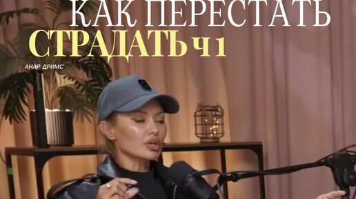 Как перестать т