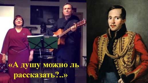 А ДУШУ МОЖНО ЛЬ РАССКАЗАТЬ?.. - М.Ю. Лермонтов в воспоминаниях, стихах, песнях, балладах - исполняют Раиса Криницкая и Анатолий Пережогин