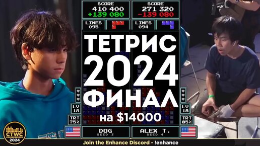 Финал турнира по Тетрису 2024