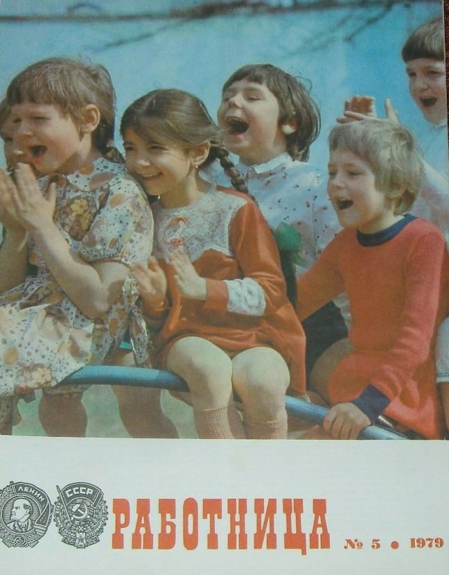 Журнал "Работница" № 5 за 1979 год (фото автора).