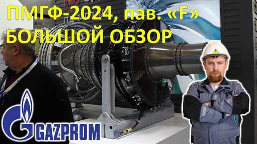 Ч.2 Мега-Выставка на Петербургском международном газовом форуме-2024. Павильон 