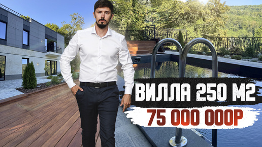 ВИЛЛА В АДЛЕРЕ НА РАВНИНЕ! В ОКРУЖЕНИИ ЛЕСА! 250 м2! 7.3 сотки! ВИЛЛА БОТАНИКА (BOTANICA)