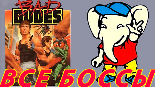 Bad Dudes БОССЫ Dendy