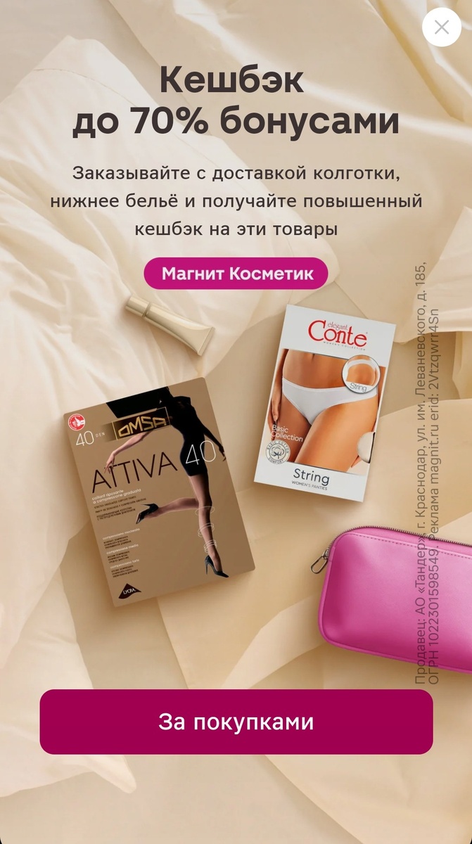 Предложение в магнит косметик