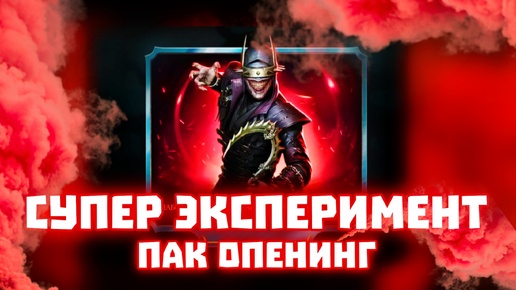 МК Мобайл - Открытие Паков Призыв Нуб Сайбот Темнейший Рыцарь Пак Опенинг #mkmobile