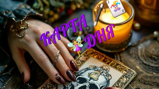 КАРТА 🧚‍♀️🃏🪄ДНЯ+СОВЕТ ОТ КОЛОДЫ 