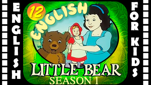 Little Bear - Season 1 Episode 12 | Original version - Без перевода