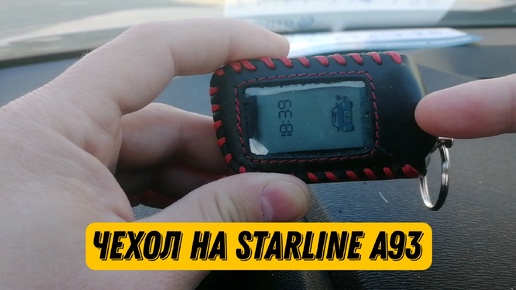 Пожалуй лучший чехол на пульт автосигнализации StarLine. Обзор на покупку.