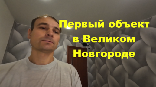 Ремонт квартир. Первый объект в Великом Новгороде после переезда из Сибири.