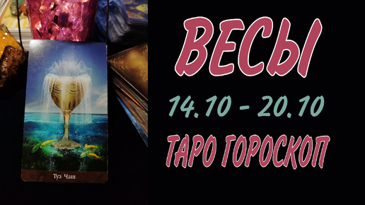 ВЕСЫ ♎ 14 - 20 ОКТЯБРЯ 🧡🍁 ТАРО ГОРОСКОП на неделю 🌼🍂