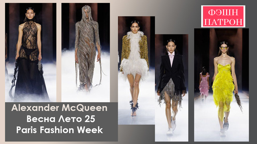 Alexander McQueen ss25 весна лето Парижская Неделя Моды #мода #стиль @podivm