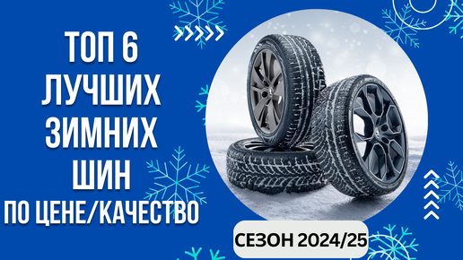 ТОП-6. Лучших зимних шин по цене/качество🚘 Рейтинг 2024/25🏆 Какая зимняя резина качественная?