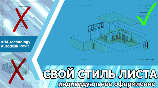 Создание своего листа в Revit