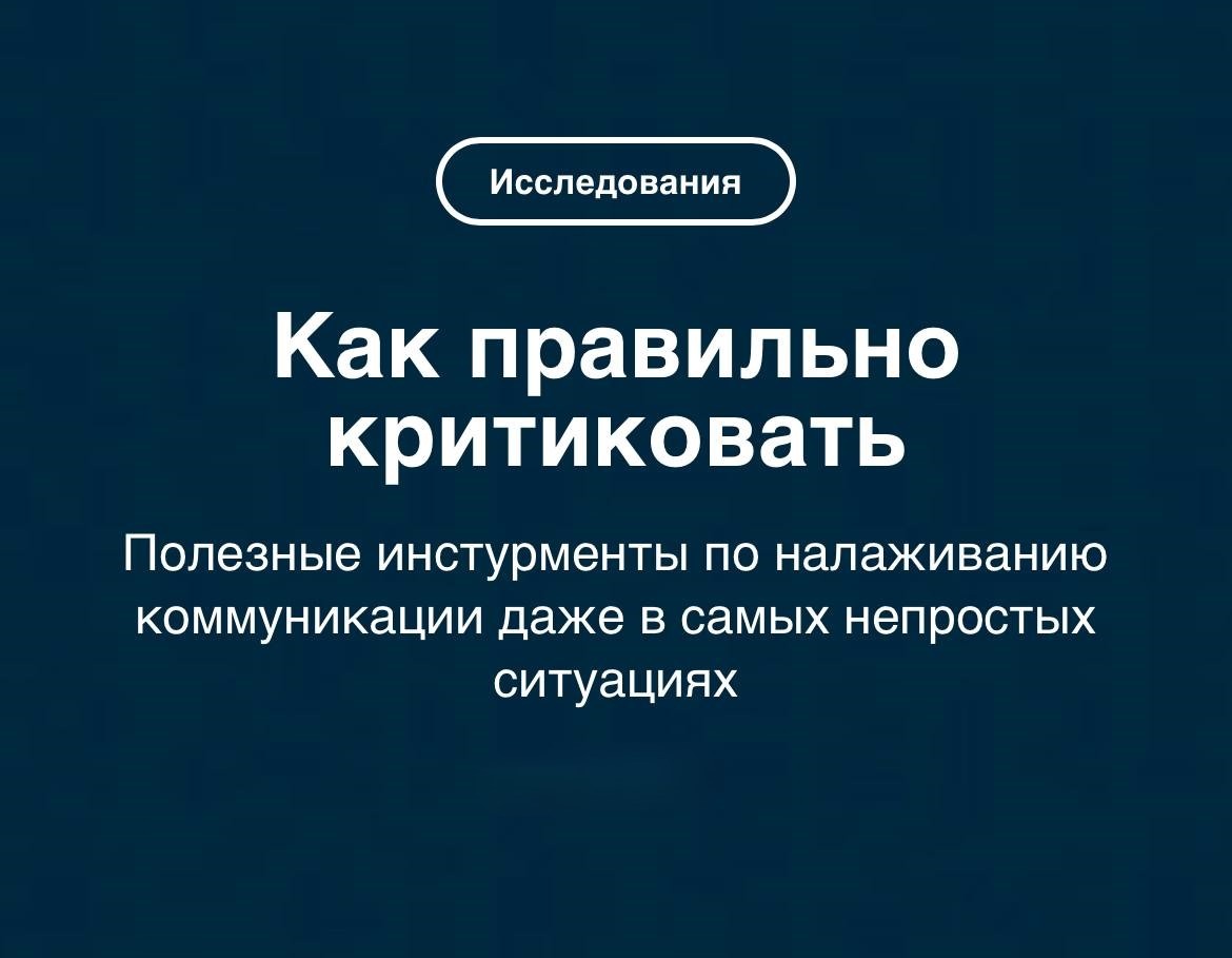 В сегодняшнем материале мы более детально разобрали базовые реакции на критику и поделились полезными советами, как преподнести любое замечание правильно. 