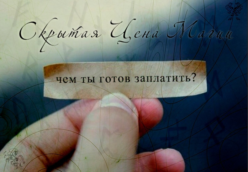 Скрытая Цена Магии ©Дмитрий Архиватор