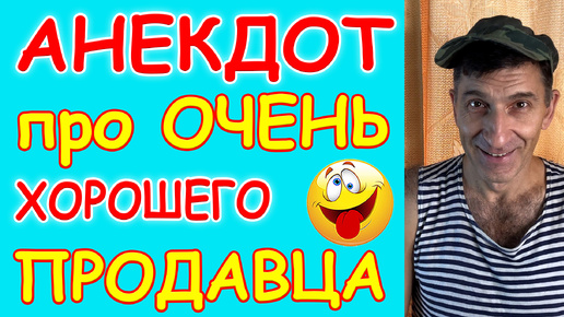 Смешной Анекдот про хорошего Продавца в магазине и доверчивого покупателя