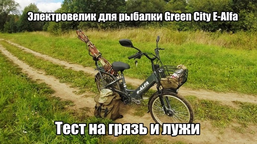 Электровелик для рыбалки Green City E-Alfa. Тест на проходимость по воде и грязи