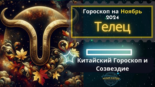 ♉ Телец - гороскоп на Ноябрь 2024 года. От Юлии Капур.