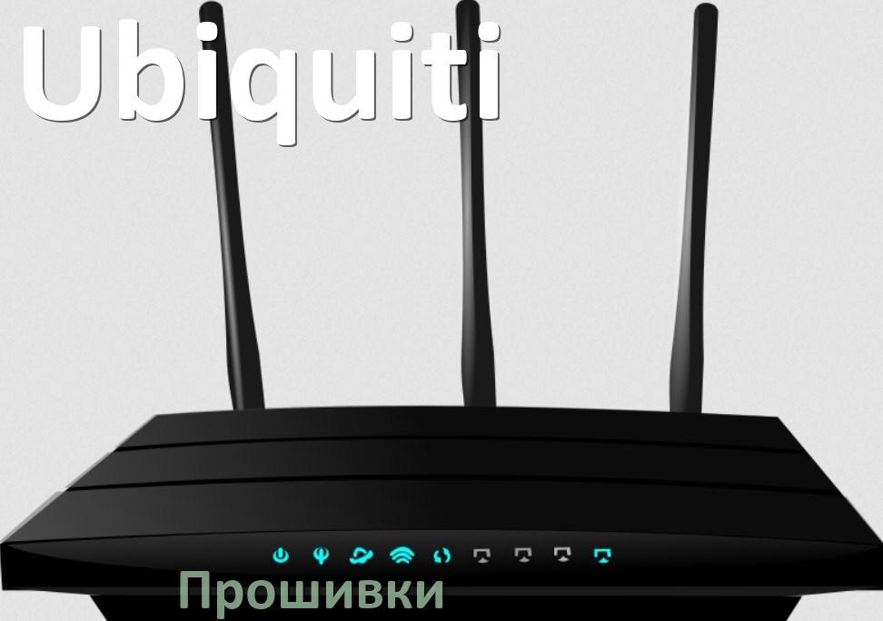 
Прошивки на Wi-Fi роутеры Ubiquiti OpenWRT/LEDE и DD-WRT обновление ПО альтернативные и официальные дампы