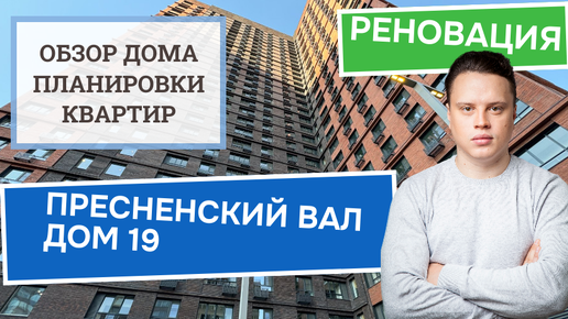 Улица Пресненский Вал дом 19: обзор дома и планировки, реновация района Пресненский. Осень 2024