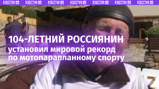 «На земле я везде ходил ногами, всех знаю, теперь выше поднимусь, посмотрю»: житель Кабардино-Балкарии в 104 года установил мировой рекорд