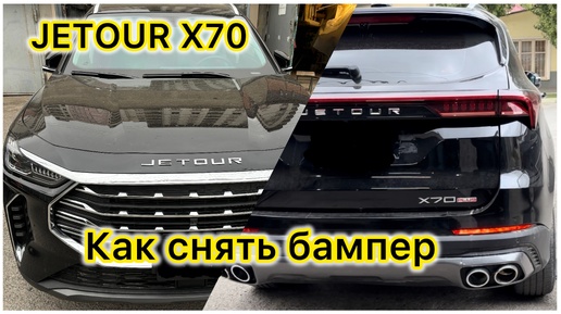 JETOUR X70 Как снять бампер вся инструкция