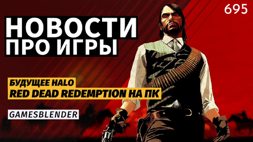 Gamesblender № 695: слухи о продаже Ubisoft, Red Dead Redemption на ПК, новый «Мор» и будущее Halo